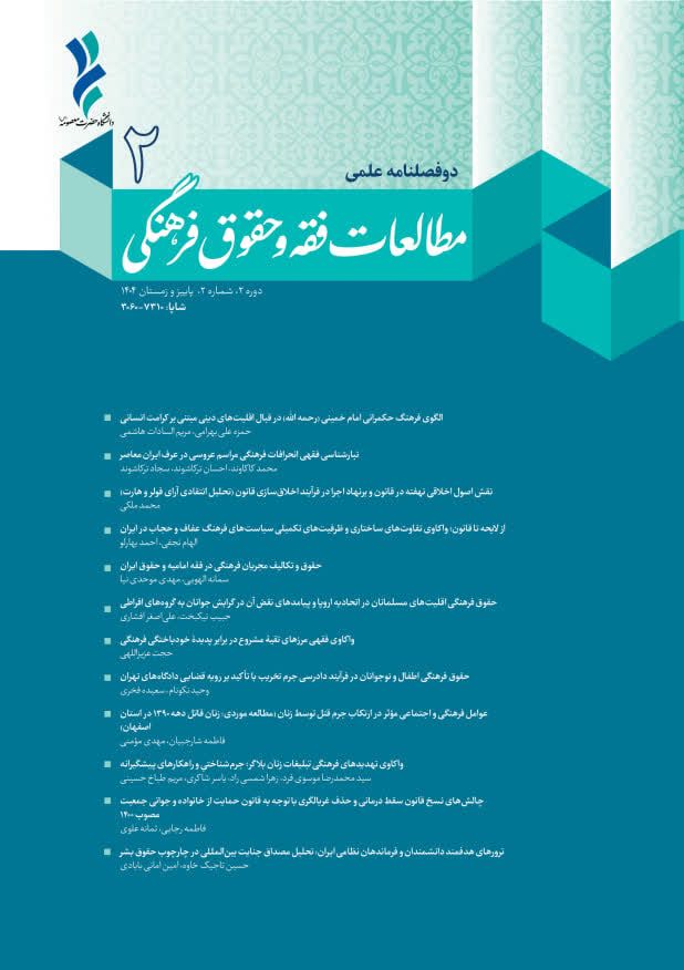مطالعات فقه وحقوق فرهنگی