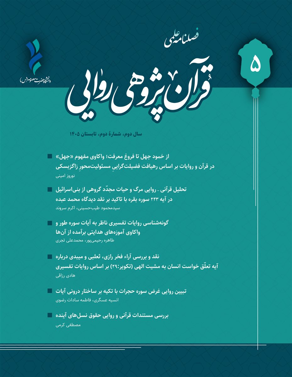 فصلنامه قرآن‌پژوهی روایی