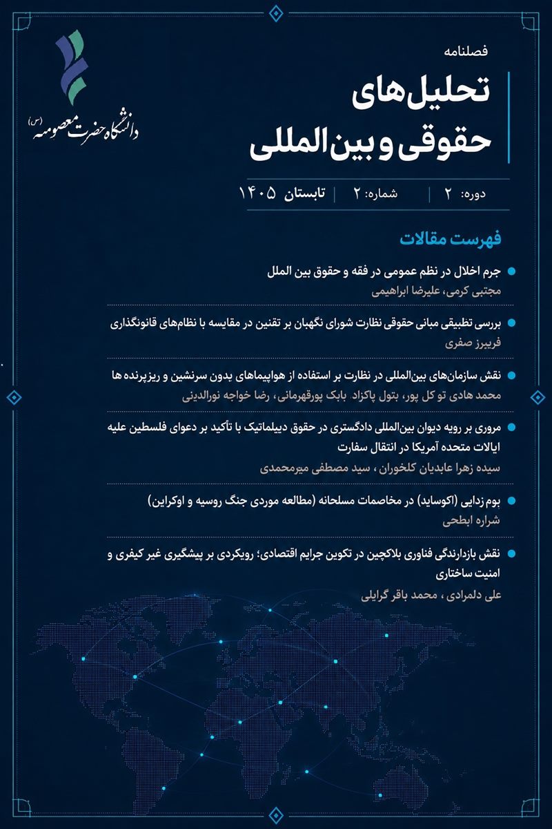 فصلنامه تحلیل‌های حقوقی و بین المللی