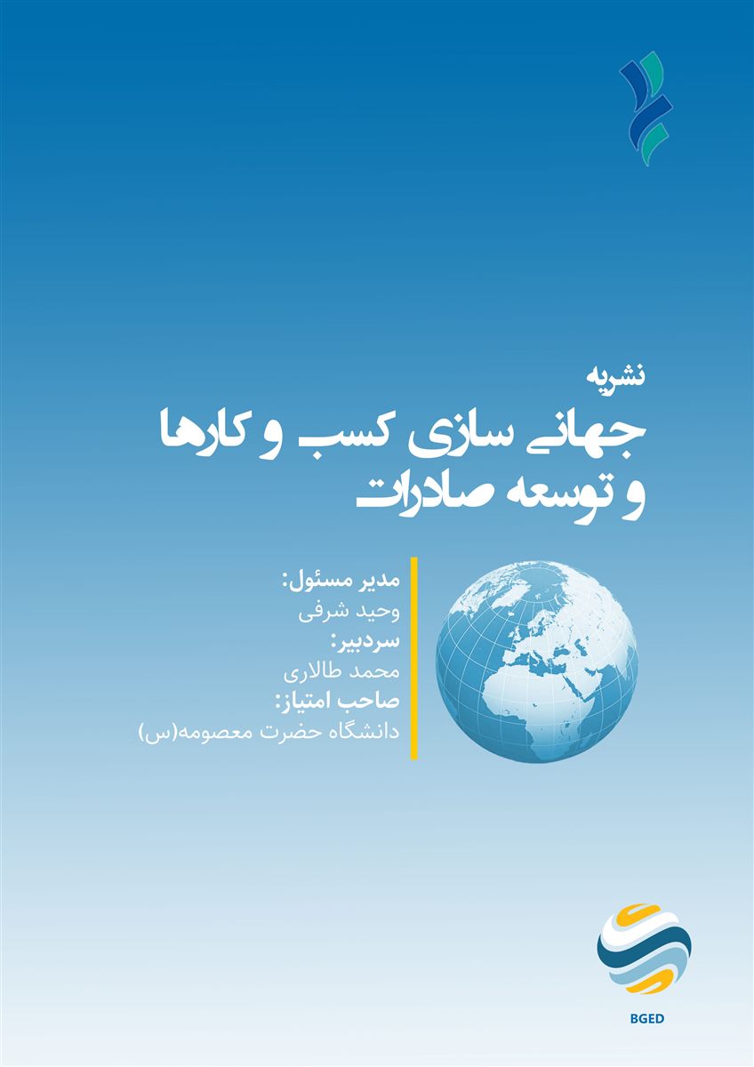دوفصلنامه جهانی سازی کسب و کارها و توسعه صادرات
